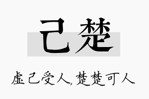 己楚名字的寓意及含义