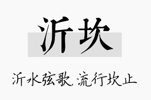 沂坎名字的寓意及含义