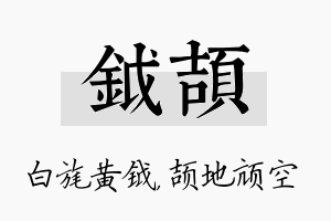 钺颉名字的寓意及含义