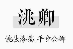 洮卿名字的寓意及含义