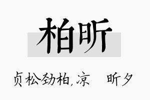 柏昕名字的寓意及含义