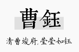 曹钰名字的寓意及含义