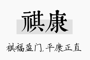 祺康名字的寓意及含义