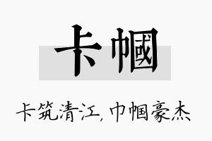 卡帼名字的寓意及含义