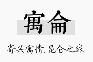 寓仑名字的寓意及含义