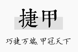 捷甲名字的寓意及含义