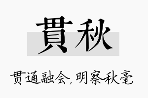 贯秋名字的寓意及含义