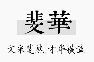 斐华名字的寓意及含义