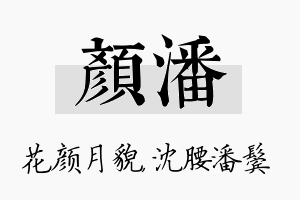 颜潘名字的寓意及含义