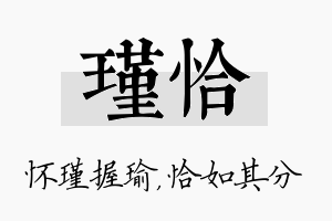 瑾恰名字的寓意及含义