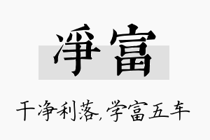 净富名字的寓意及含义