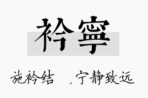 衿宁名字的寓意及含义