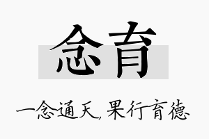 念育名字的寓意及含义