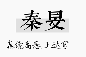 秦旻名字的寓意及含义