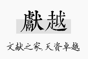 献越名字的寓意及含义