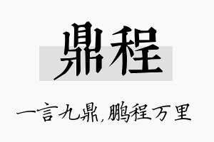 鼎程名字的寓意及含义