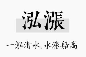 泓涨名字的寓意及含义