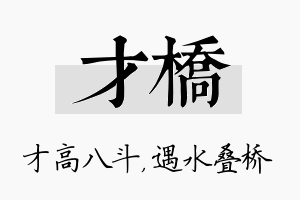 才桥名字的寓意及含义