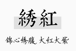 绣红名字的寓意及含义