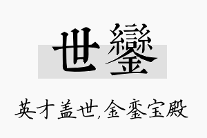 世銮名字的寓意及含义