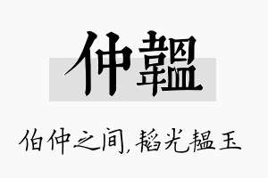 仲韫名字的寓意及含义