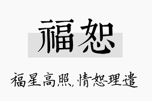 福恕名字的寓意及含义