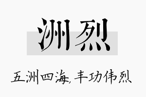 洲烈名字的寓意及含义