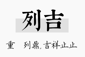 列吉名字的寓意及含义