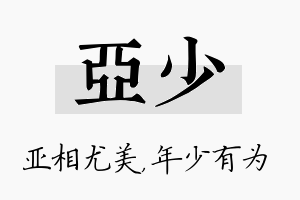 亚少名字的寓意及含义