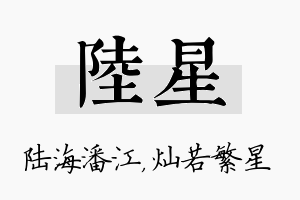 陆星名字的寓意及含义