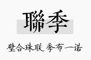 联季名字的寓意及含义