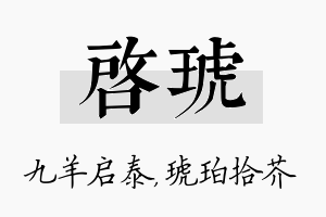 启琥名字的寓意及含义