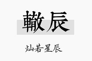 辙辰名字的寓意及含义