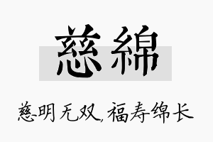 慈绵名字的寓意及含义