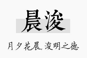 晨浚名字的寓意及含义