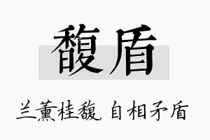 馥盾名字的寓意及含义