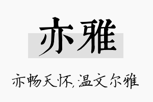 亦雅名字的寓意及含义