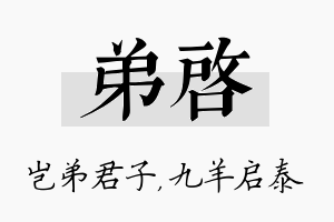 弟启名字的寓意及含义