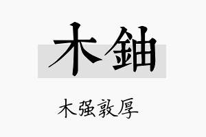 木铀名字的寓意及含义