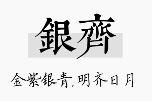 银齐名字的寓意及含义