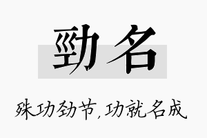 劲名名字的寓意及含义