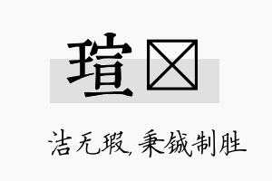 瑄铖名字的寓意及含义