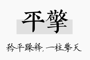 平擎名字的寓意及含义