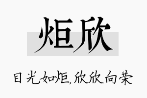 炬欣名字的寓意及含义