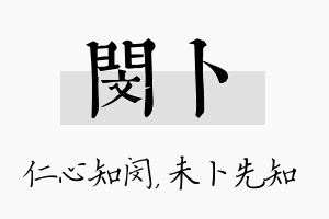 闵卜名字的寓意及含义