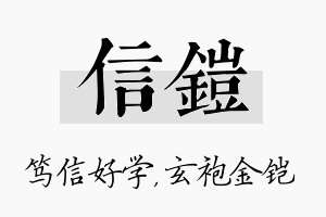 信铠名字的寓意及含义