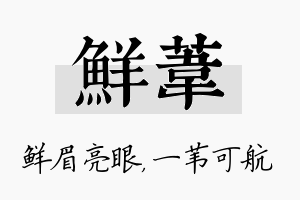 鲜苇名字的寓意及含义