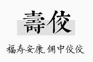 寿佼名字的寓意及含义