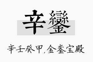 辛銮名字的寓意及含义