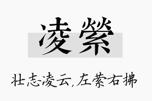 凌萦名字的寓意及含义